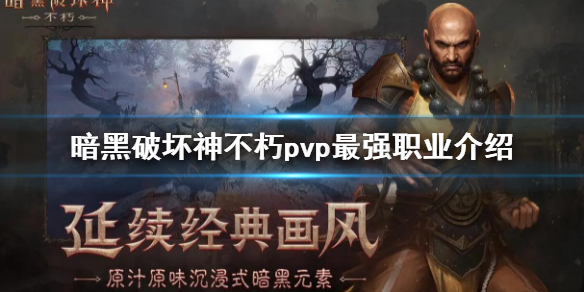 暗黑破坏神不朽pvp最强职业介绍（暗黑破坏神不朽 pvp）