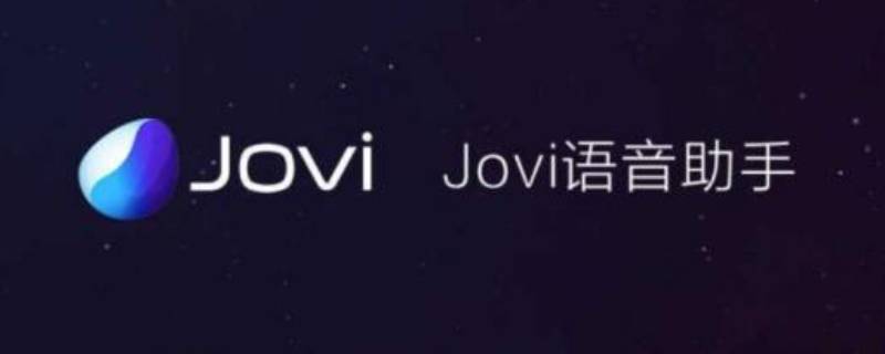 jovi是什么软件（jovi是什么软件 自动下载到手机里了）
