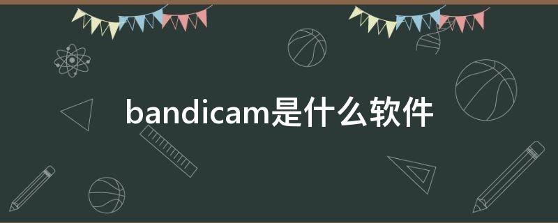 bandicam是什么软件（下载bandicam软件）