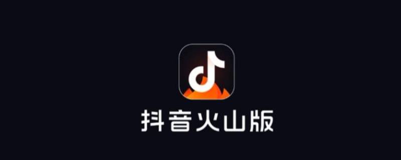 火山小视频和抖音是一家吗（抖音火山版和抖音是一家吗）