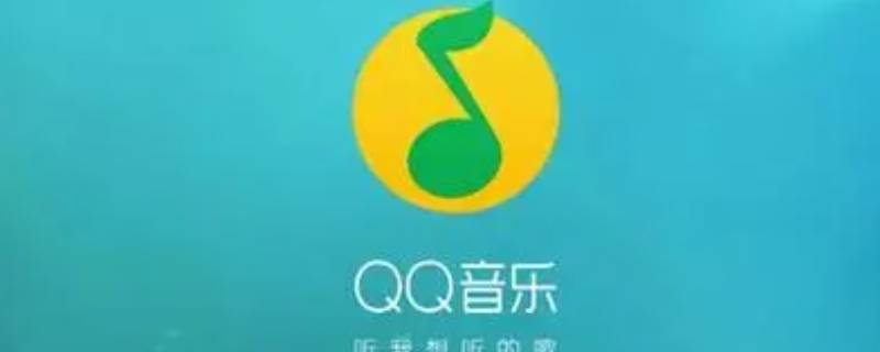 qq音乐包有什么用 qq音乐豪华音乐包有什么用