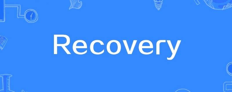 进入recovery是什么意思（进入recovery模式是什么意思）