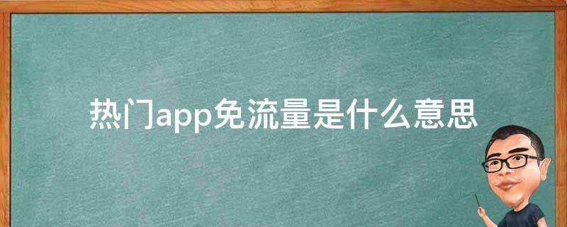 热门app免流量是什么意思 热门app免流量有哪些