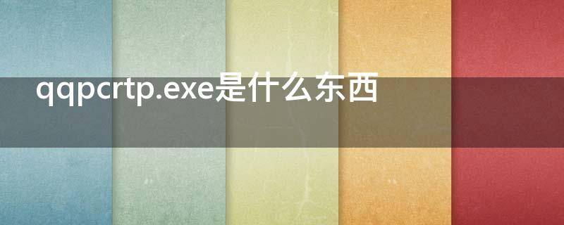 qqpcrtp.exe是什么东西（qqpctray.exe是什么）