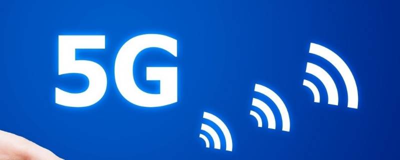 怎么判断是不是5g网络 怎么判断无线网是不是5G