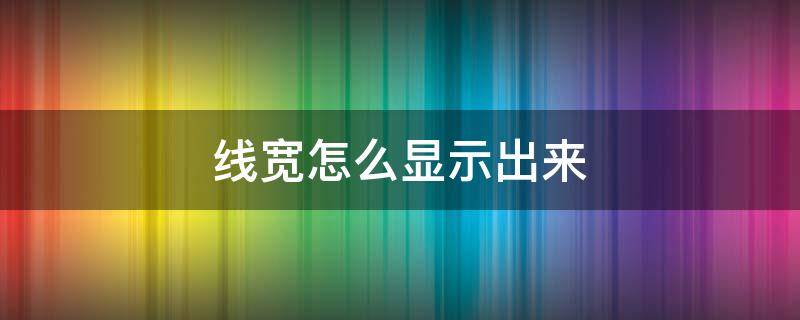 线宽怎么显示出来（cad2022线宽怎么显示出来）