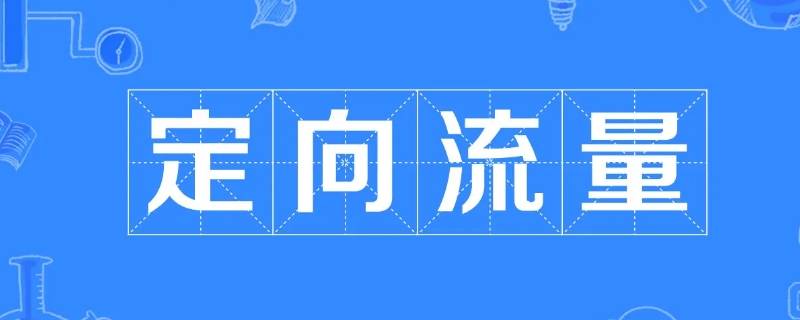 专属流量和定向流量有什么区别 定向流量与专属流量有什么不同