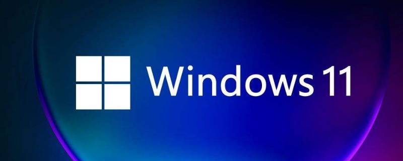 win11与win10区别（win11和win10区别大吗）