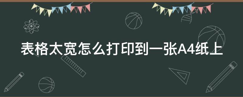 表格太宽怎么打印到一张A4纸上 怎样让打印内容占满一张纸