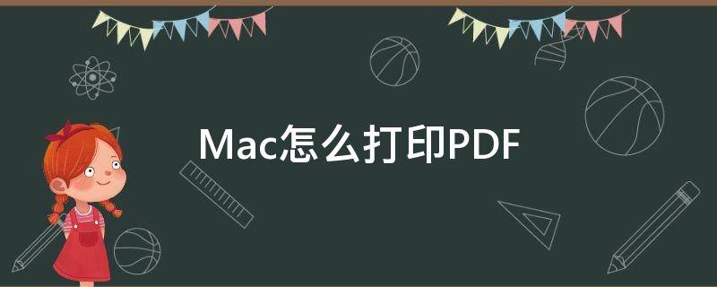 Mac怎么打印PDF mac怎么打印pdf文件