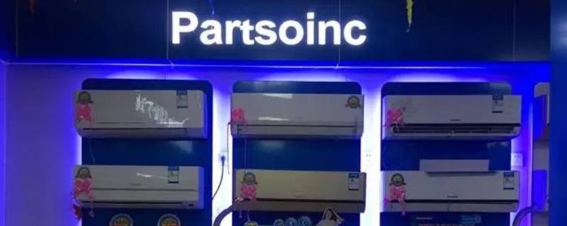 partsoinc是什么牌子的空调（partsoinc是什么牌子的空调和panasoinc）