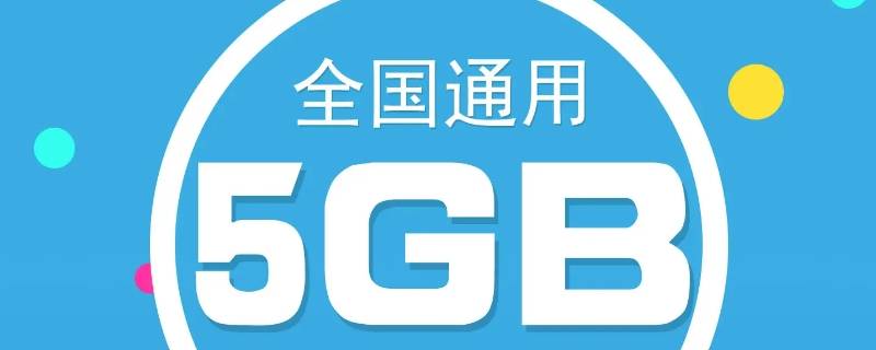 5g特惠流量包是什么意思 1元5g特惠流量包是什么意思