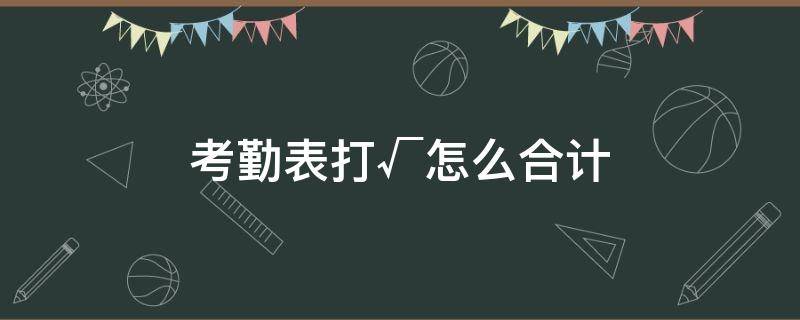 考勤表打√怎么合计 考勤表打√怎么合计视频