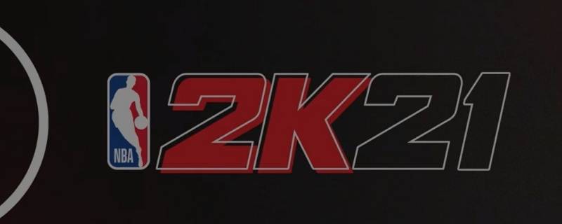 nba2k21rc是哪个 nba2k21rec是什么模式