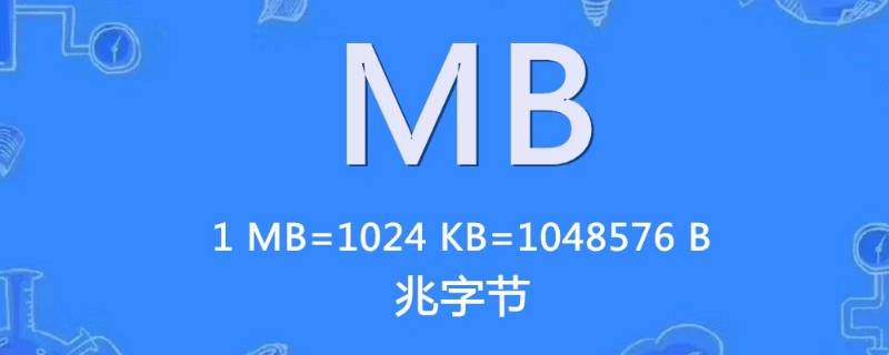 流量mb是什么意思（使用流量mb是什么意思）