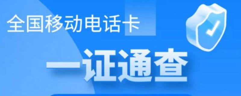 一证通查是什么 移动APP一证通查是什么