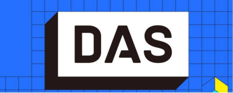 DAS的注册费收入是给了DAS开发团队吗