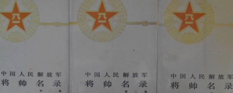 中国开国将帅名录 中华人民共和国开国将帅