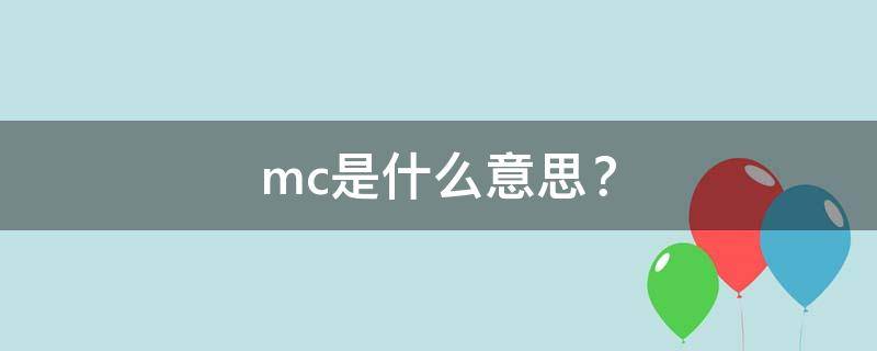 mc是什么意思？ mc是什么意思网络用语