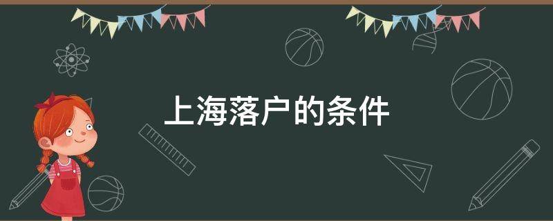 上海落户的条件（上海落户的条件是什么）