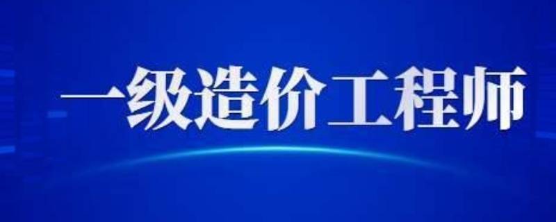 一级造价师报名条件是什么（一级造价师考试要求报名条件）