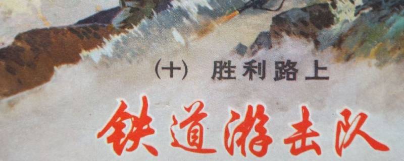 刘知侠的长篇小说什么即取材于此 刘知侠的长篇小说什么即取材于此运河支队铁道游击队等