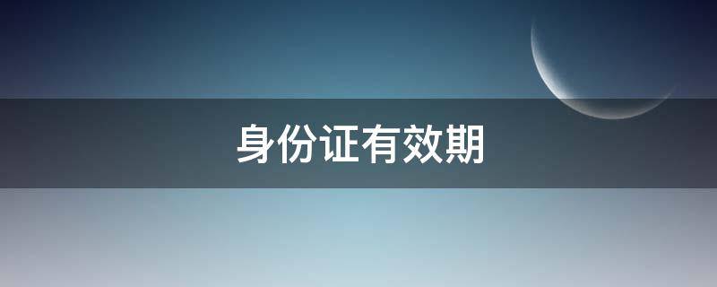 身份证有效期 身份证有效期10年和20年怎么设定的