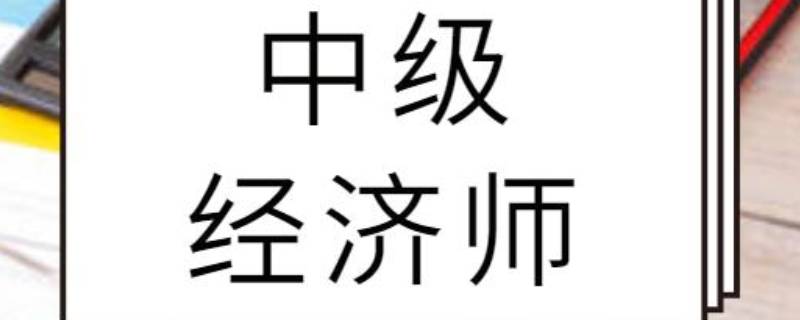 中级经济师是什么职称（中级经济师是什么职称资格）