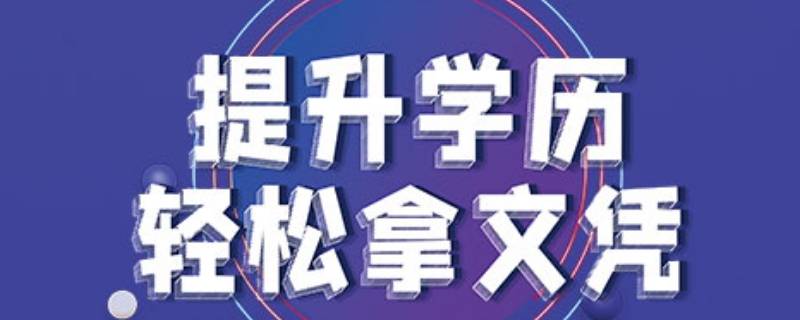 学历有哪些 学历有哪些档次 按顺序怎么排