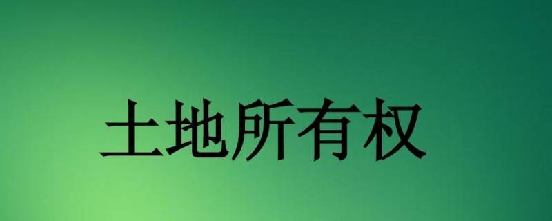 国家所有土地的所有权由谁代表行使 国家所有土地的所有权是由谁代表国家行使的