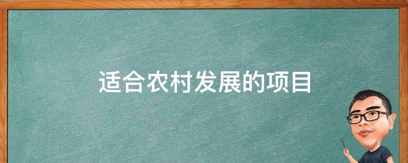 适合农村发展的项目（2022年最适合农村发展的项目）