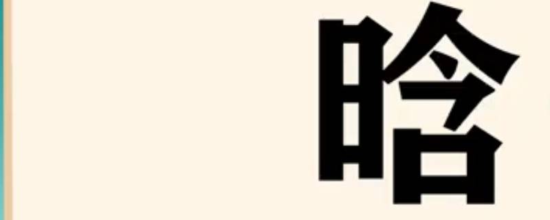 晗字女孩起名的含义 女孩子晗字取名的寓意是什么