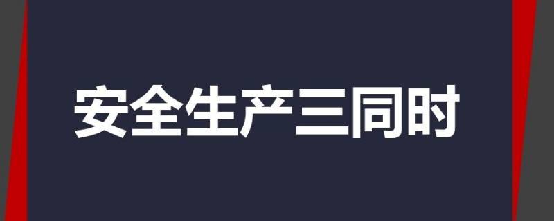 安全三同时是指什么？（安全三同时是指什么报告）