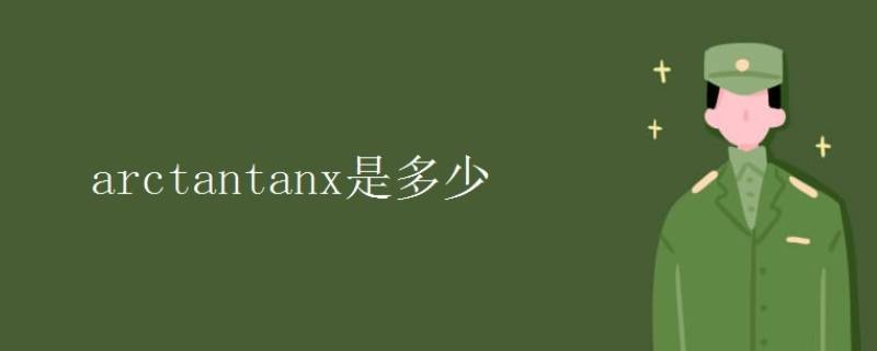 arctan（tanx）等于什么（tan(arctanx+arctany等于什么）