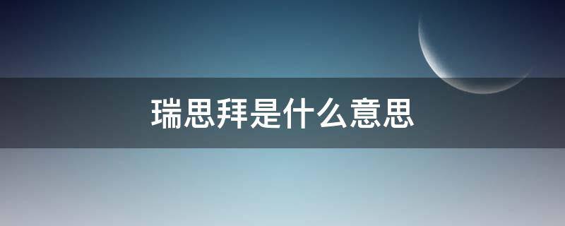 瑞思拜是什么意思？（瑞思拜瑞思拜是什么意思）