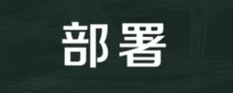 部署和布署的区别是什么 部署还是布署