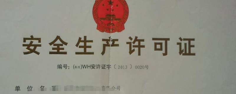 安全生产许可证办理条件有哪些（安全生产许可证办理具备什么条件）