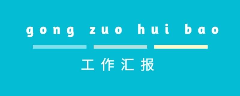 工作汇报应该怎么写（汇报工作情况怎么写）