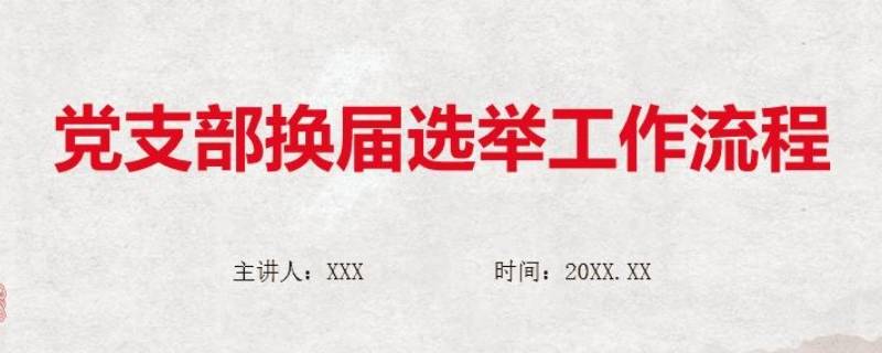 党支部换届选举流程是怎样的（党支部委员会换届选举流程）