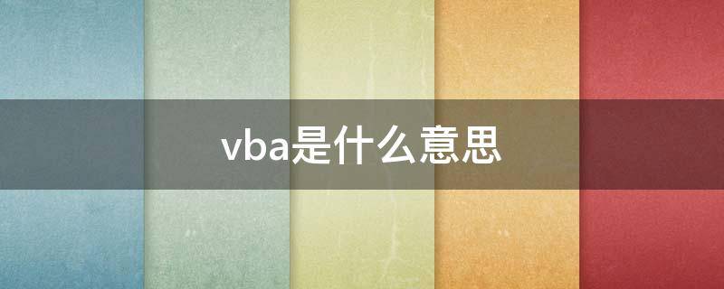 vba是什么意思（VBAT是什么意思）
