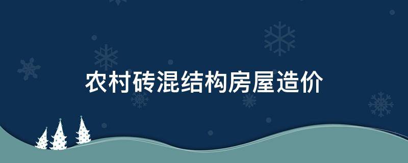 农村砖混结构房屋造价（农村砖混毛坯房造价）