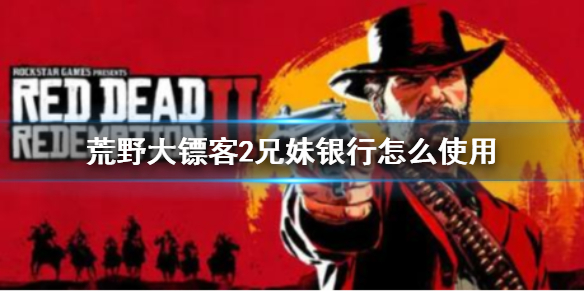 荒野大镖客2兄妹银行怎么操作 荒野大镖客2自己怎么打劫银行