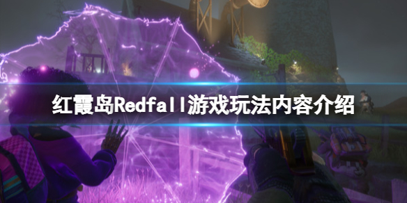 红霞岛Redfall游戏玩法内容介绍（红霞俱乐部在哪）