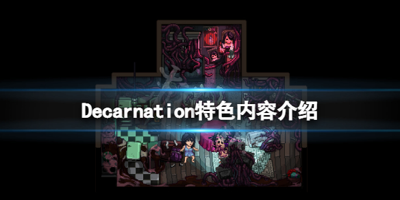 Decarnation好玩吗（decay游戏）