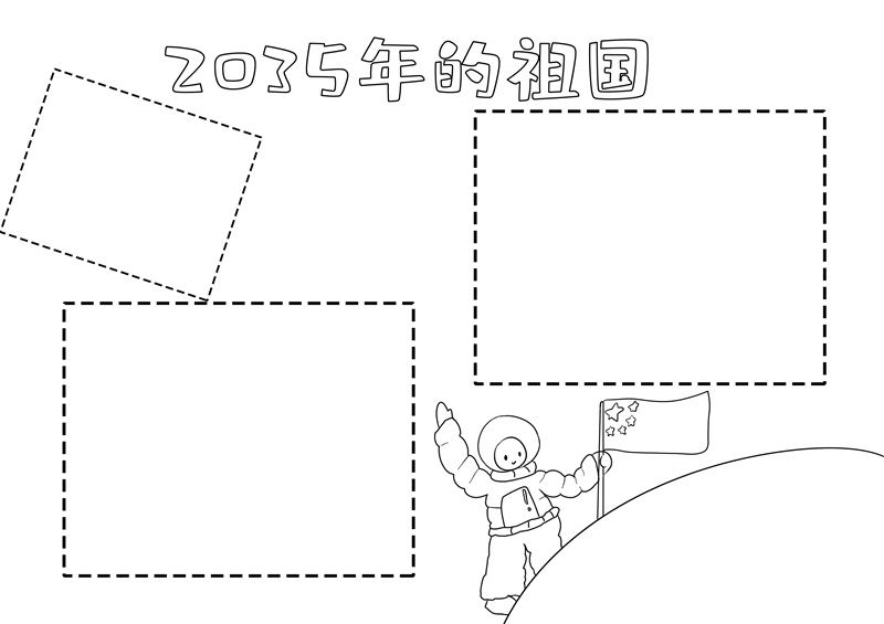 2035年的祖国手抄报简单