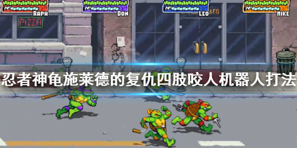 忍者神龟四肢咬人机器人怎么打 忍者神龟机器人叫什么