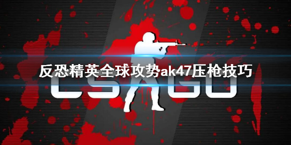 csgoak47压枪技巧 csgoak47爆头技巧