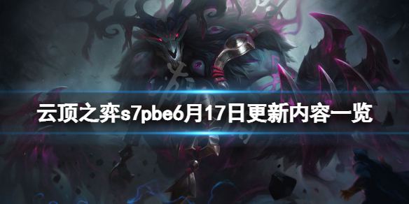 云顶之弈s7pbe6月17日更新了什么（云顶之弈新赛季s7）