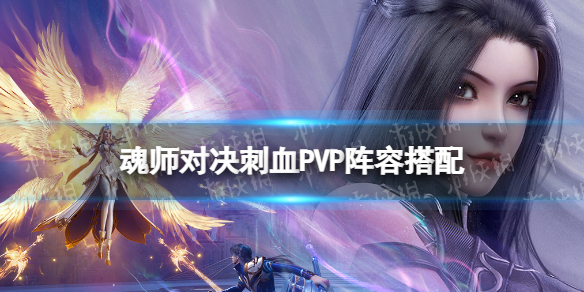 斗罗大陆魂师对决刺血PVP阵容搭配 斗罗大陆魂师对决流血