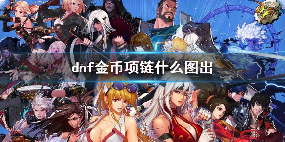 dnf金币项链什么图出 dnf项链宝珠大全